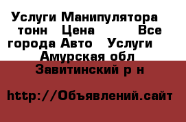 Услуги Манипулятора 5 тонн › Цена ­ 750 - Все города Авто » Услуги   . Амурская обл.,Завитинский р-н